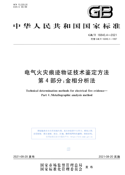 電氣火災熔珠金相檢驗流程